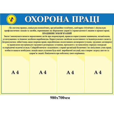 Стенд охрана труда в желто голубом оттенке